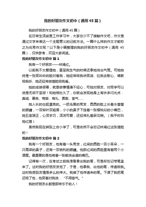 我的好朋友作文初中（通用45篇）