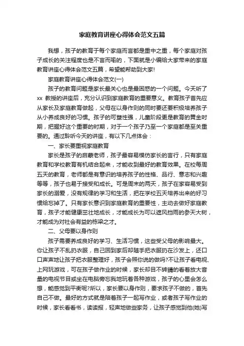 家庭教育讲座心得体会范文五篇