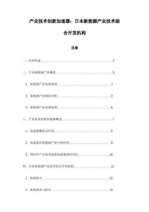产业技术创新加速器：日本新能源产业技术综合开发机构