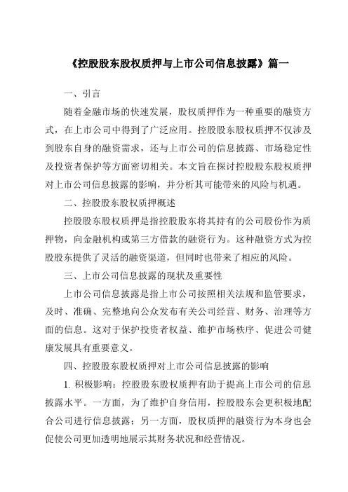 《2024年控股股东股权质押与上市公司信息披露》范文