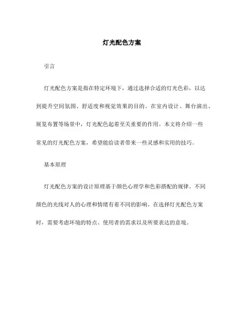 灯光配色方案