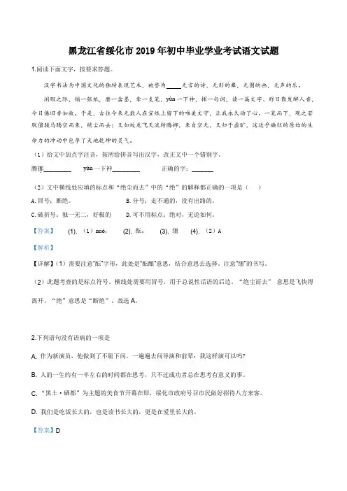 精品解析：黑龙江省绥化市2019年中考语文试题(解析版)