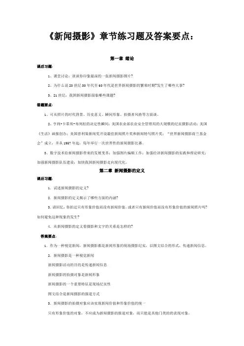 《新闻摄影》章节练习题及答案要点