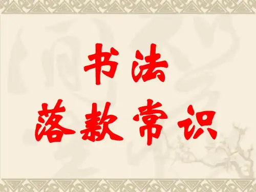 书法题款落款常识