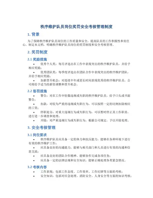 秩序维护队员岗位奖罚安全考核管理制度