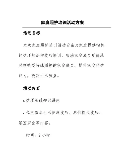 家庭照护培训活动方案