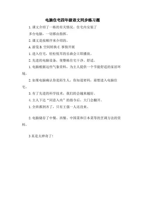 电脑住宅四年级语文同步练习题