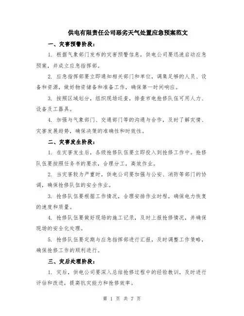 供电有限责任公司恶劣天气处置应急预案范文（三篇）