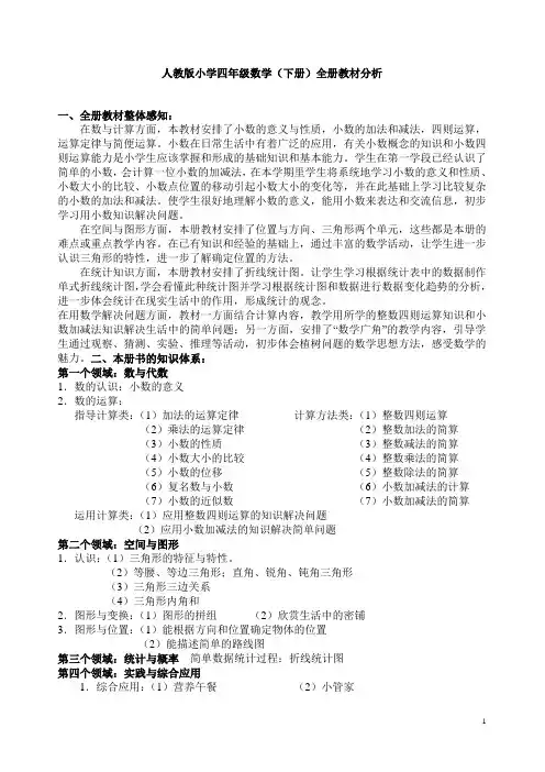 人教版小学四年级数学（下册）全册教材分析