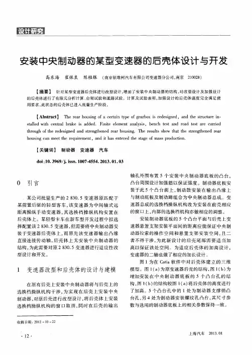 安装中央制动器的某型变速器的后壳体设计与开发
