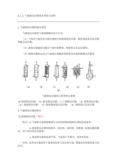 气液相反应器基本类型与结构