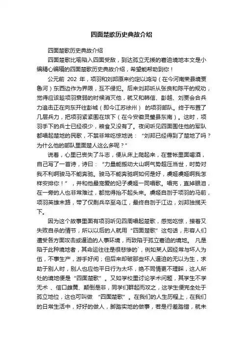 四面楚歌历史典故介绍
