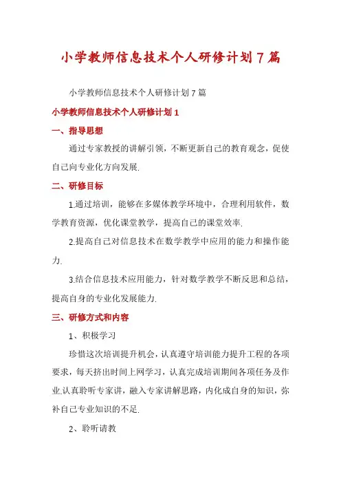 小学教师信息技术个人研修计划7篇