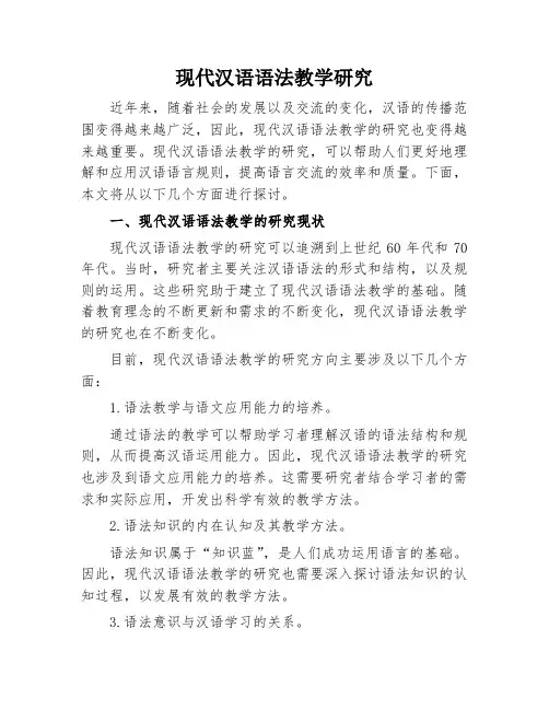 现代汉语语法教学研究