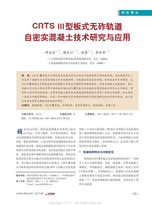 C R T S Ⅲ型板式无砟轨道自密实混凝土技术研究与应用 