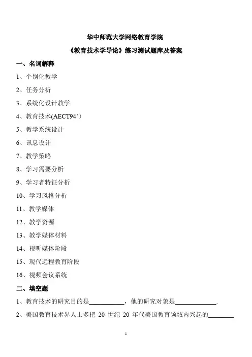华中师大《教育技术学导论》练习测试题库及答案
