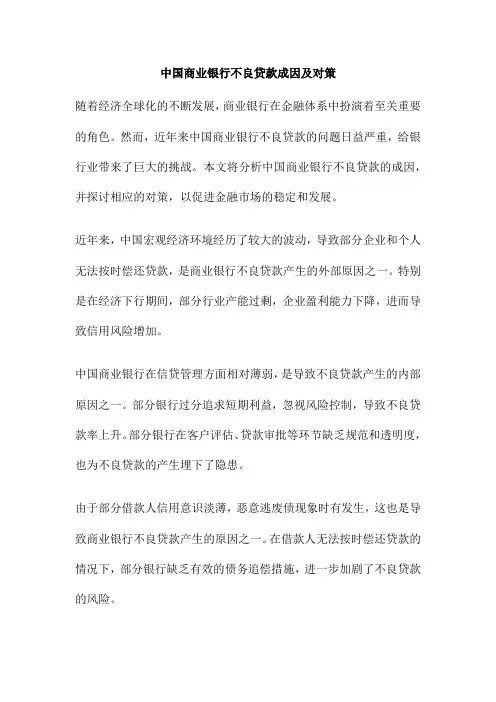 中国商业银行不良贷款成因及对策