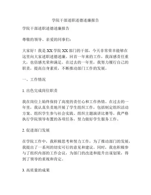 学院干部述职述德述廉报告
