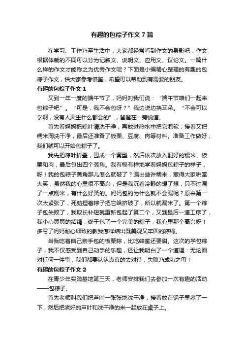 有趣的包粽子作文7篇