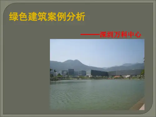 (完整版)绿色建筑案例分析——深圳万科中心