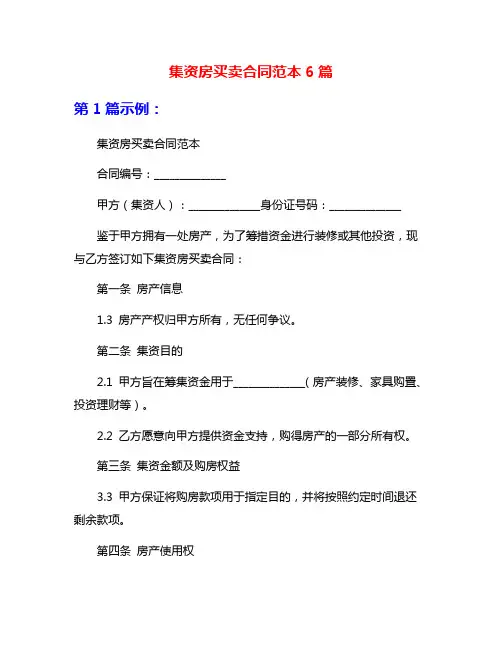 集资房买卖合同范本6篇