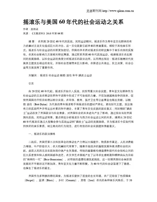 摇滚乐与美国60年代的社会运动之关系