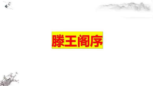 《滕王阁序》课件31张++2022—2023学年人教版高中语文必修五