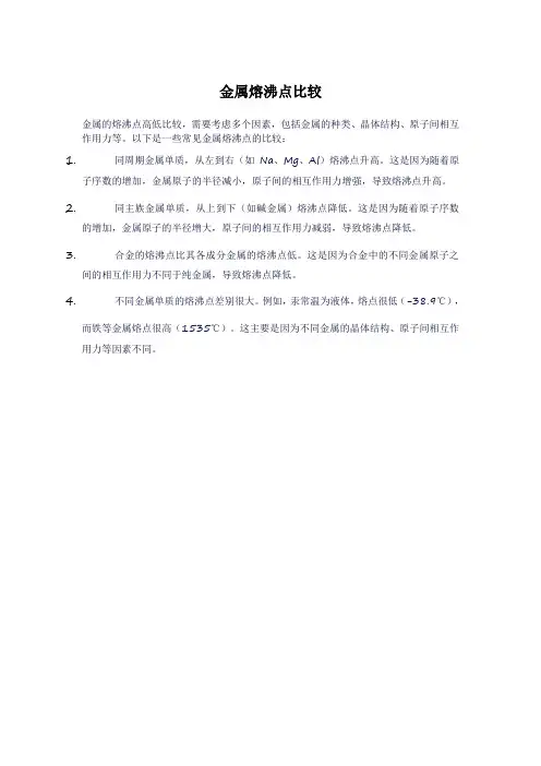 金属熔沸点比较