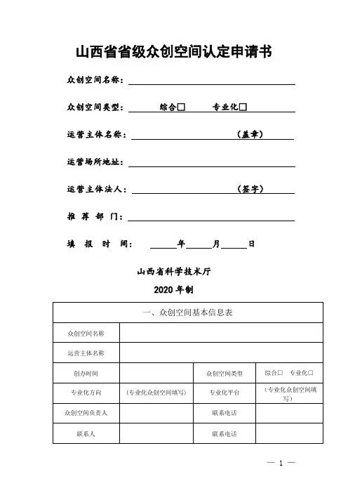 山西省省级众创空间认定申请书【模板】