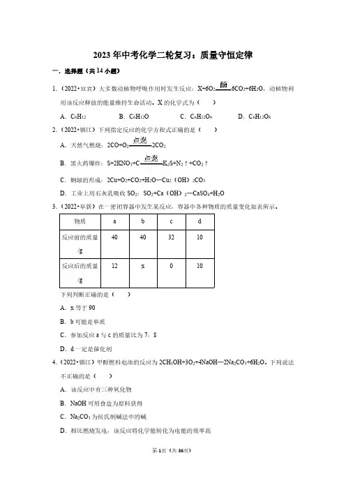 2023年中考化学二轮复习：质量守恒定律(附答案解析)