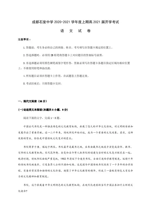 四川省成都石室中学2021届高三上学期开学考试语文试题 Word版含答案
