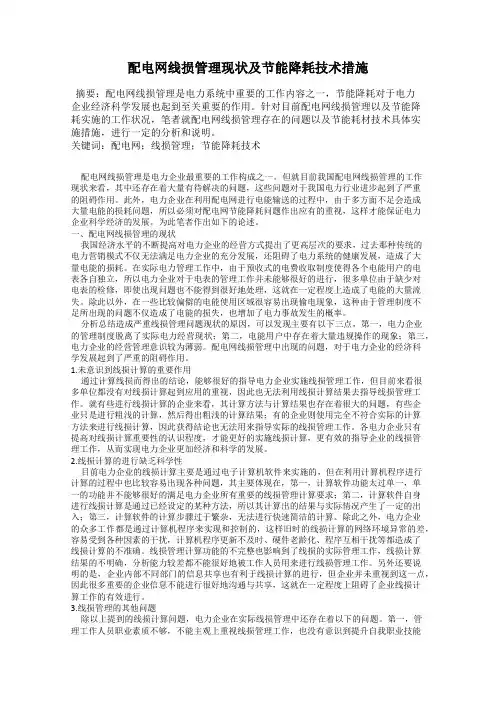 配电网线损管理现状及节能降耗技术措施