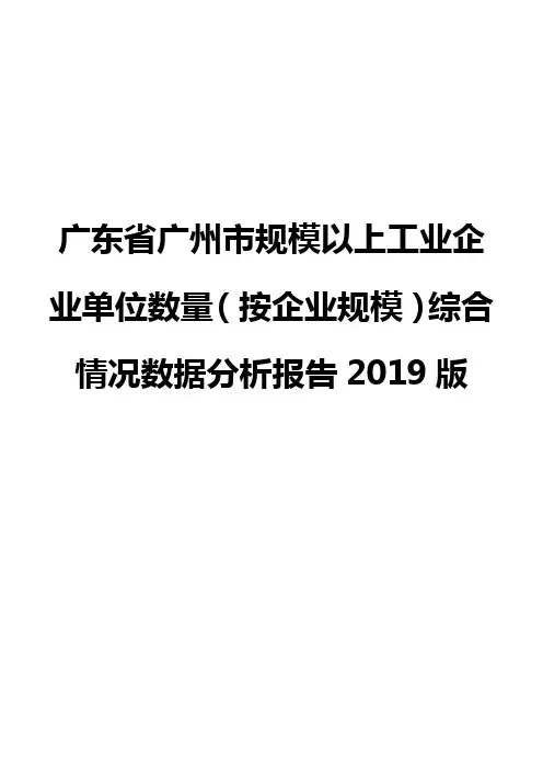 广东省广州市规模以上工业企业单位数量(按企业规模)综合情况数据分析报告2019版