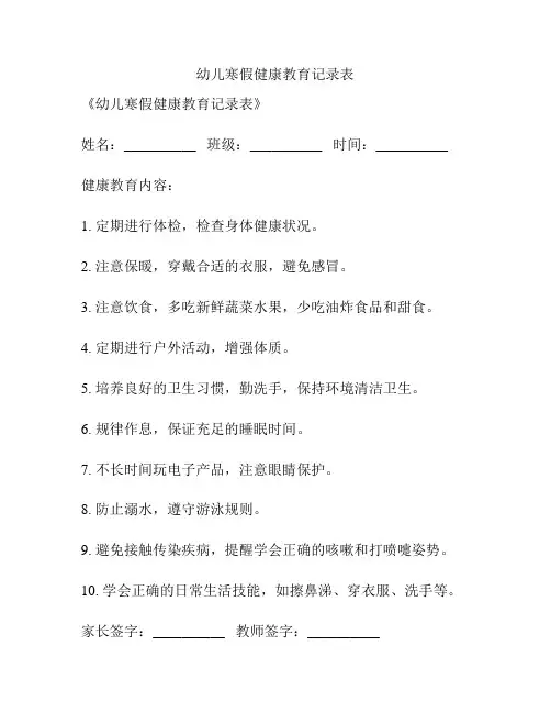 幼儿寒假健康教育记录表