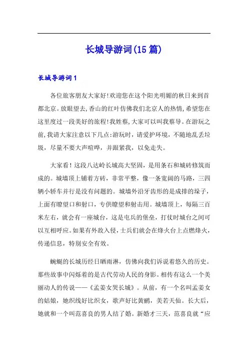 长城导游词(15篇)