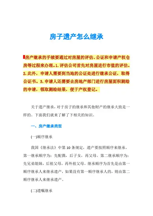 房子遗产怎么继承