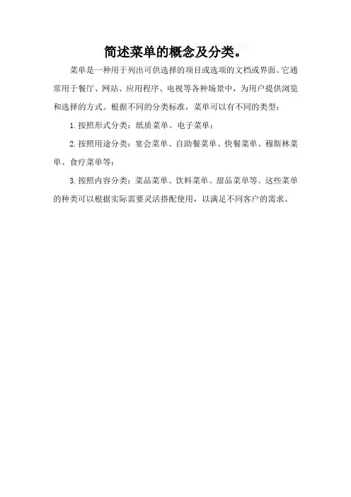 简述菜单的概念及分类。