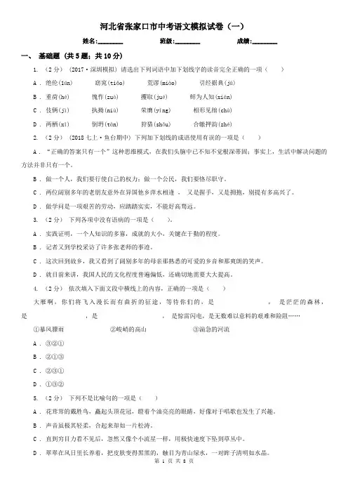 河北省张家口市中考语文模拟试卷(一)