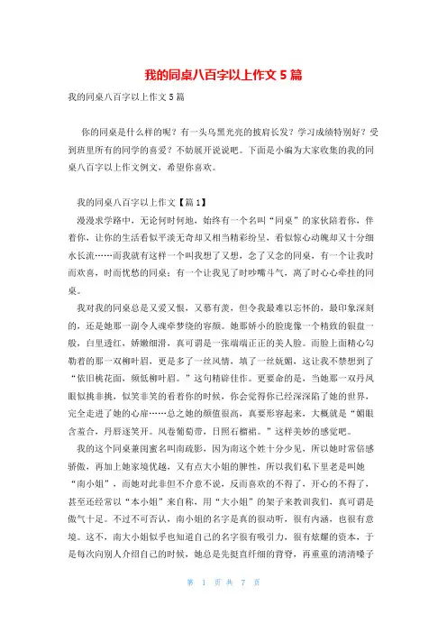 我的同桌八百字以上作文5篇