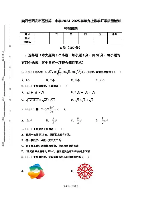 陕西省西安市高新第一中学2024-2025学年九上数学开学质量检测模拟试题【含答案】