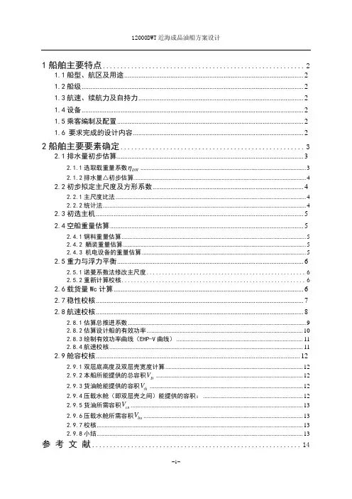 12000DWT近海成品油船主尺度确定汇总