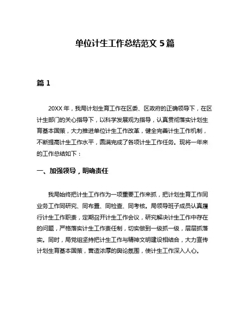 单位计生工作总结范文5篇