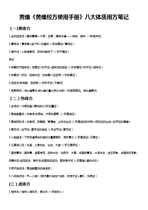 黄煌《黄煌经方使用手册》体质用方笔记-打印版