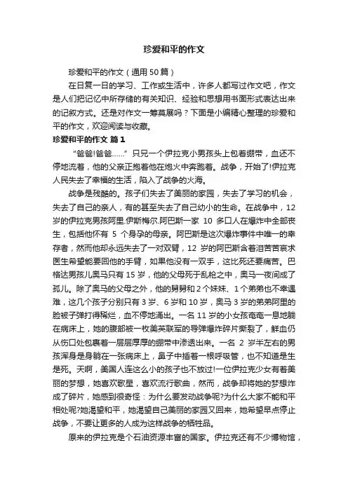 珍爱和平的作文（通用50篇）