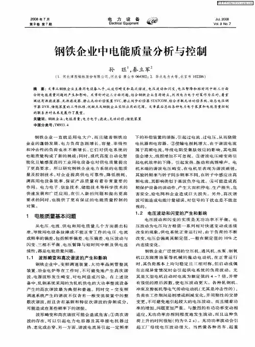 钢铁企业中电能质量分析与控制