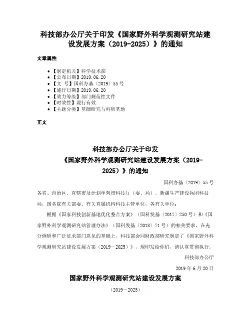 科技部办公厅关于印发《国家野外科学观测研究站建设发展方案（2019-2025）》的通知