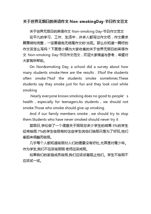 关于世界无烟日的英语作文Non-smokingDay-节日作文范文
