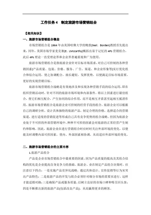 知识点解析 5-4-1  工作任务4  制定旅游市场营销组合