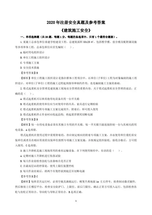 2020注册安全工程师《建筑》真题及答案