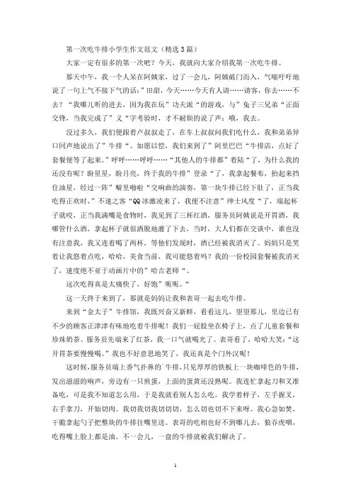 第一次吃牛排小学生作文范文(精选3篇最新)